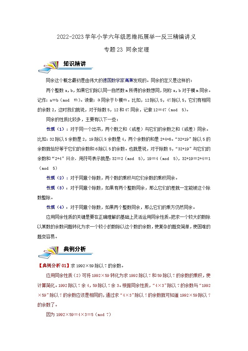 专题23 同余定理 —2022-2023学年六年级数学思维拓展精编讲义（原卷+解析）通用版01