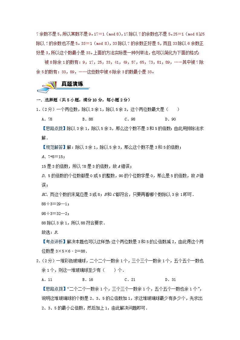 专题23 同余定理 —2022-2023学年六年级数学思维拓展精编讲义（原卷+解析）通用版03