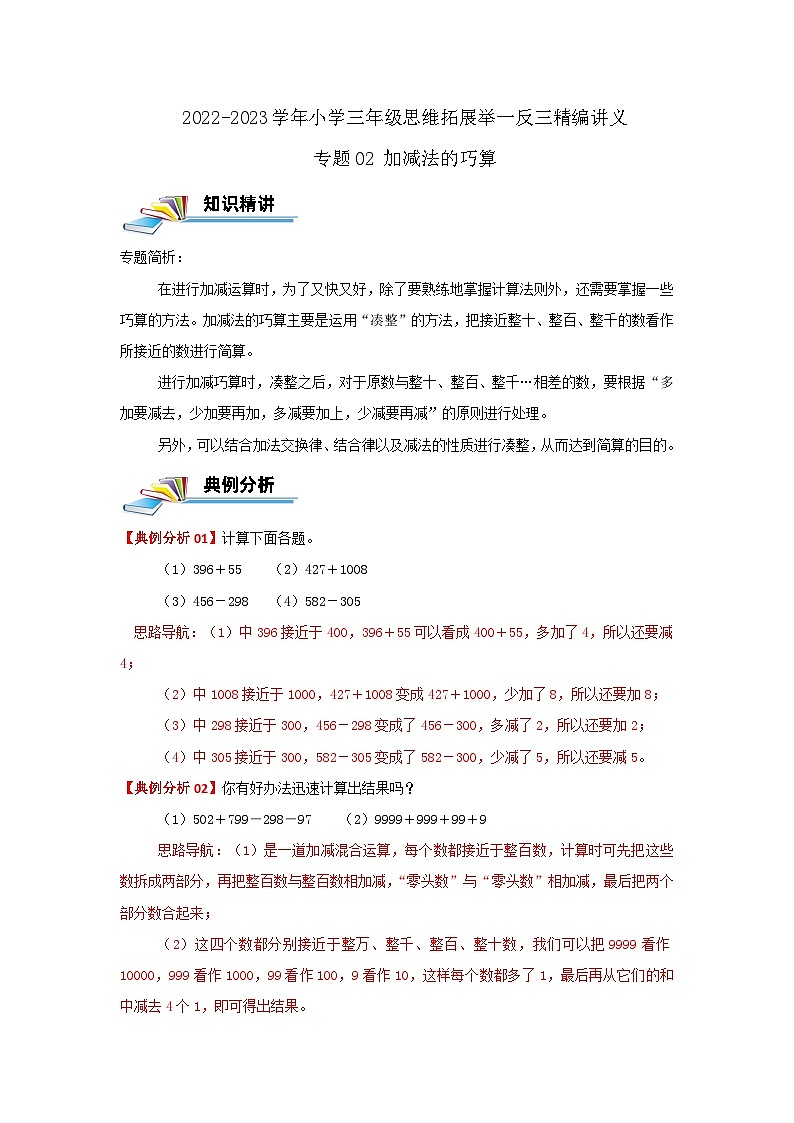 专题02 加减法的巧算 2022-2023学年三年级数学思维拓展精编讲义（原卷+解析）通用版01