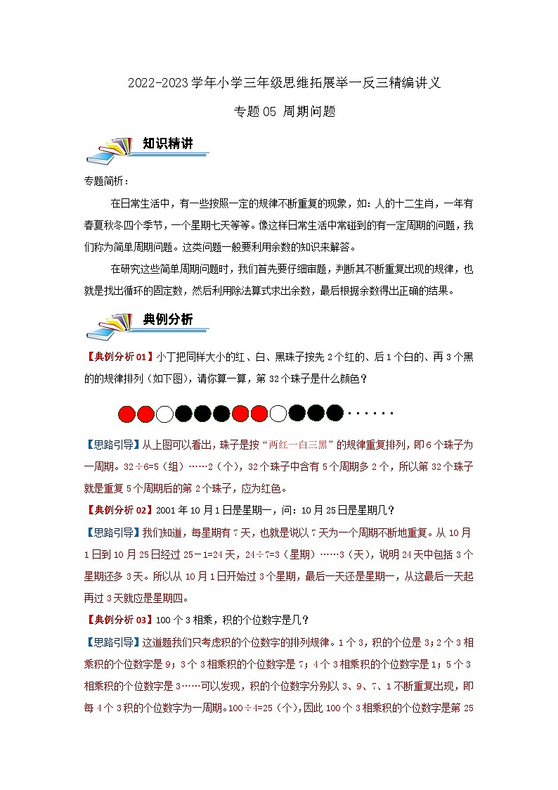 专题05 周期问题 2022-2023学年三年级数学思维拓展精编讲义（原卷+解析）通用版01