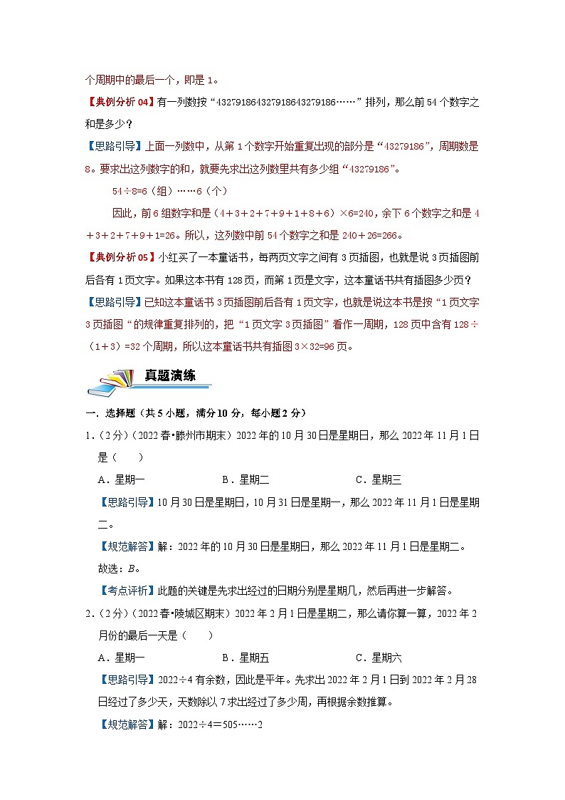 专题05 周期问题 2022-2023学年三年级数学思维拓展精编讲义（原卷+解析）通用版02