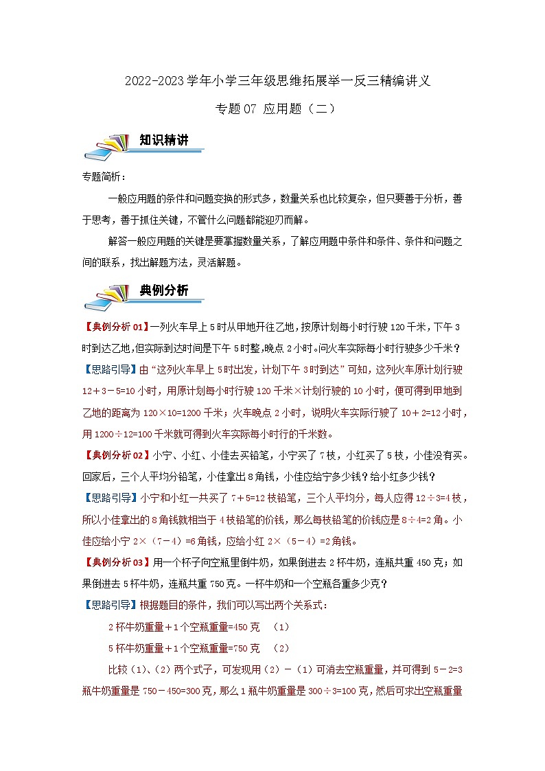 专题07 应用题（二） 2022-2023学年三年级数学思维拓展精编讲义（原卷+解析）通用版01