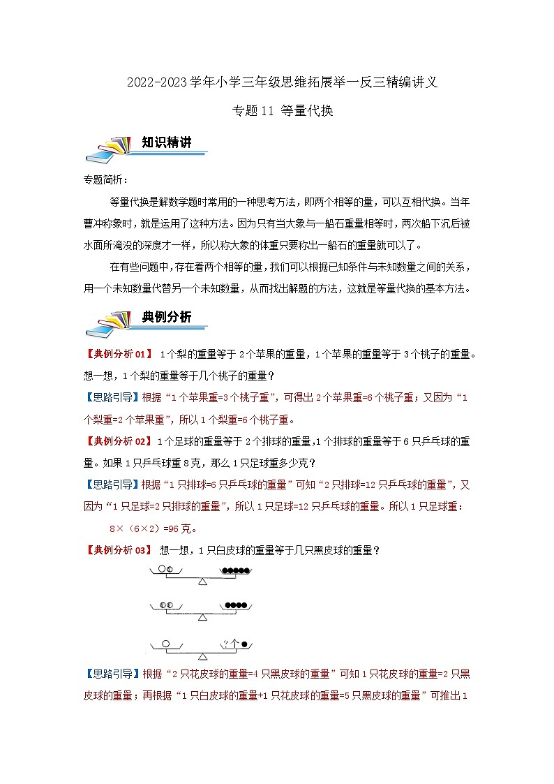 专题11 等量代换 2022-2023学年三年级数学思维拓展精编讲义（原卷+解析）通用版01