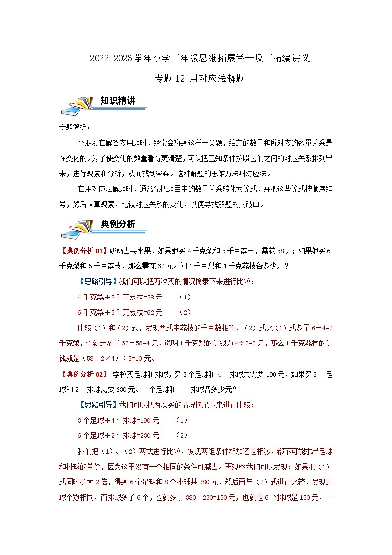 专题12 用对应法解题 2022-2023学年三年级数学思维拓展精编讲义（原卷+解析）通用版01