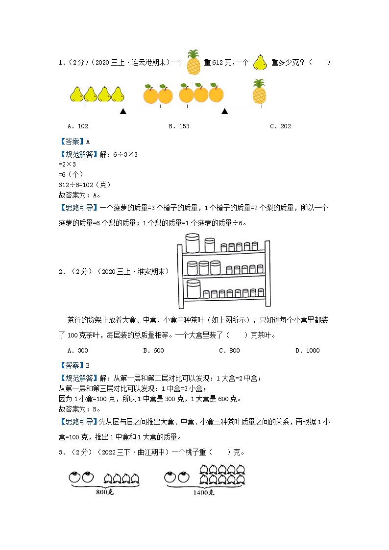 专题12 用对应法解题 2022-2023学年三年级数学思维拓展精编讲义（原卷+解析）通用版03