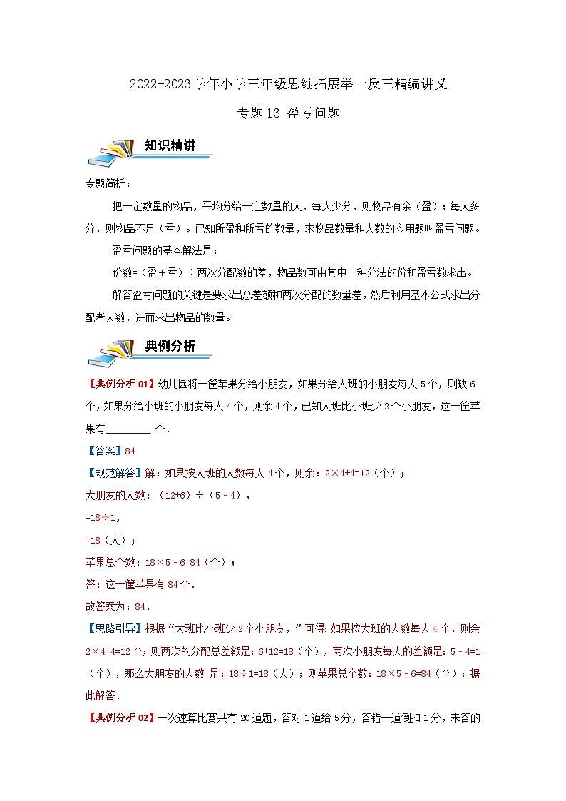 专题13 盈亏问题 2022-2023学年三年级数学思维拓展精编讲义（原卷+解析）通用版01