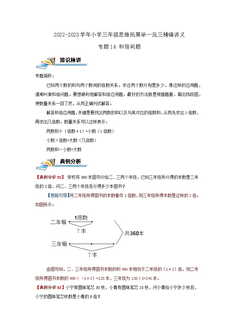 专题14 和倍问题 2022-2023学年三年级数学思维拓展精编讲义（原卷+解析）通用版01