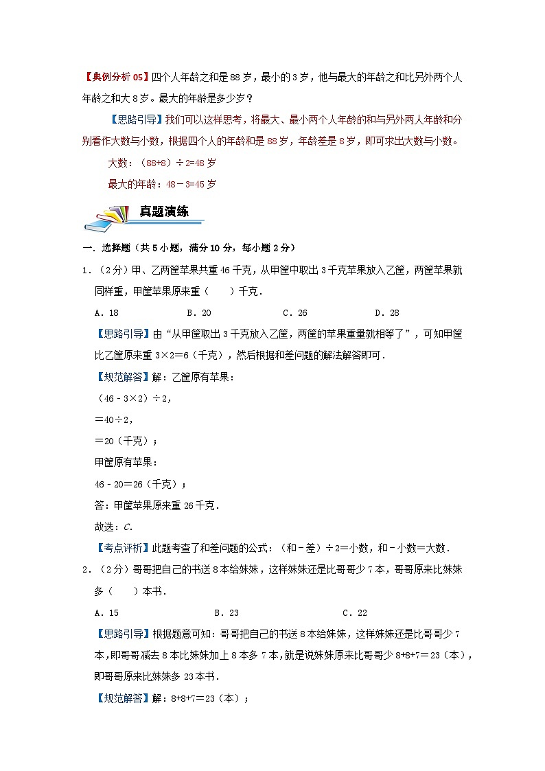 专题16 和差问题 2022-2023学年三年级数学思维拓展精编讲义（原卷+解析）通用版03