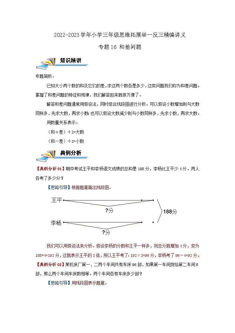 专题16 和差问题 2022-2023学年三年级数学思维拓展精编讲义（原卷+解析）通用版01