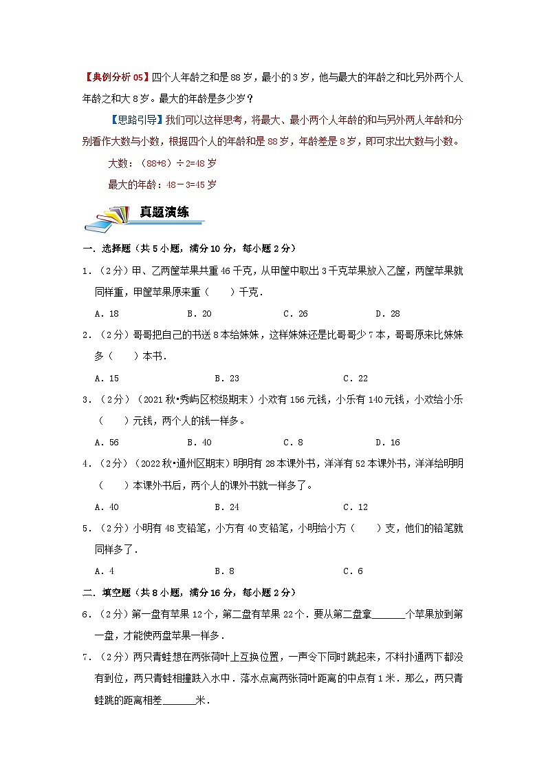 专题16 和差问题 2022-2023学年三年级数学思维拓展精编讲义（原卷+解析）通用版03