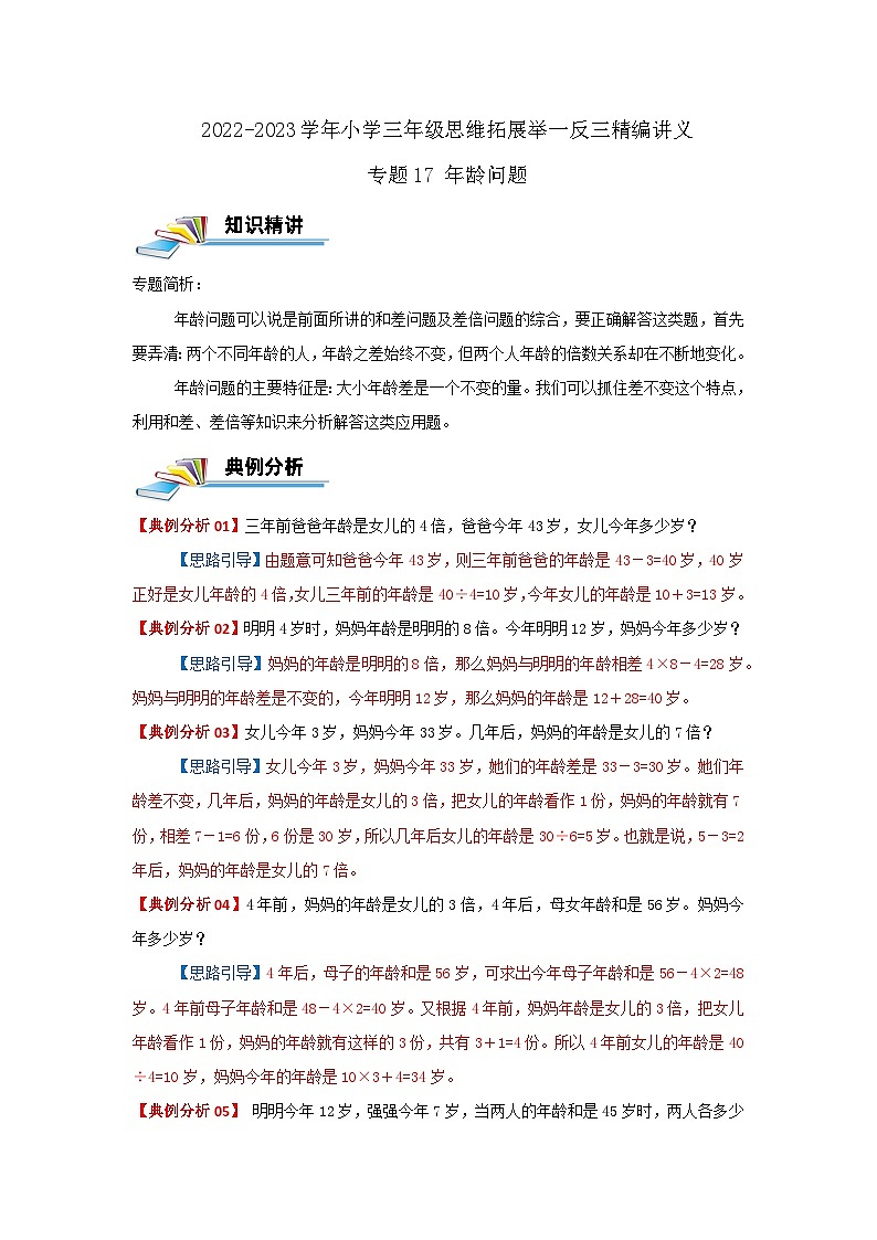 专题17 年龄问题 2022-2023学年三年级数学思维拓展精编讲义（原卷+解析）通用版01