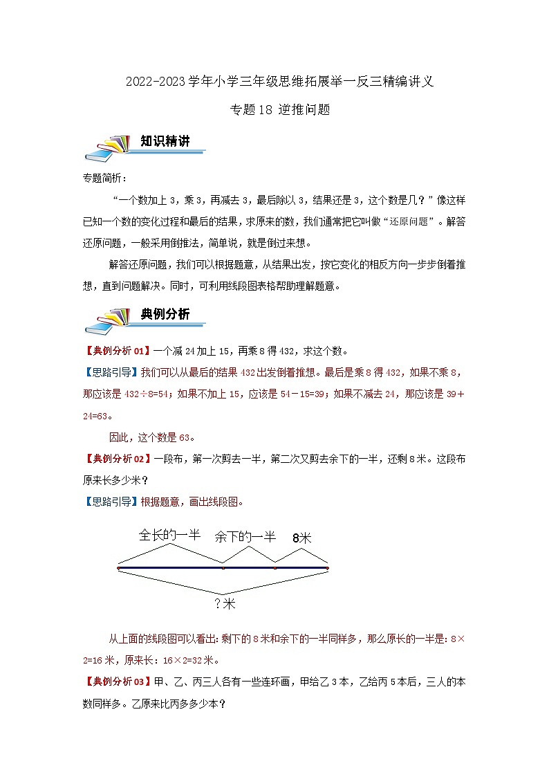 专题18 逆推问题 2022-2023学年三年级数学思维拓展精编讲义（原卷+解析）通用版01