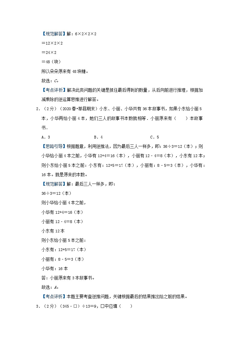 专题18 逆推问题 2022-2023学年三年级数学思维拓展精编讲义（原卷+解析）通用版03