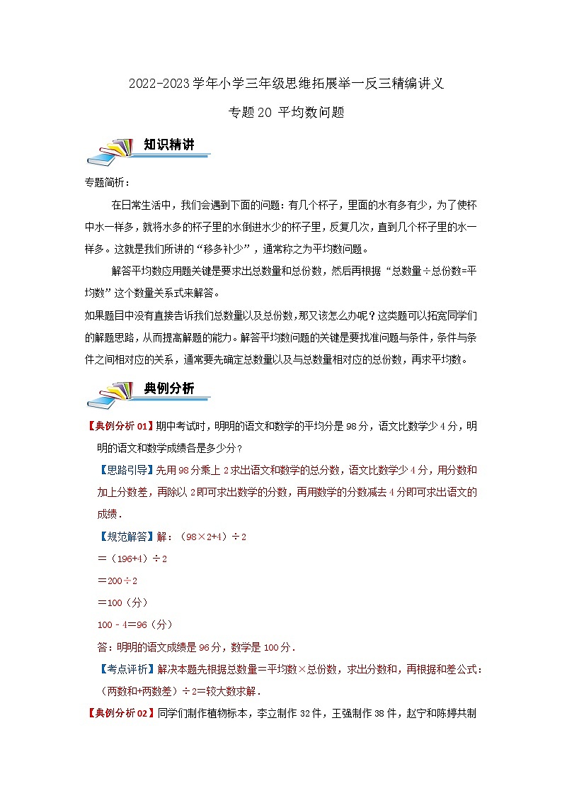 专题20 平均数问题 2022-2023学年三年级数学思维拓展精编讲义（原卷+解析）通用版01