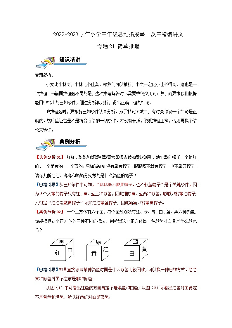 专题21 简单推理 2022-2023学年三年级数学思维拓展精编讲义（原卷+解析）通用版01