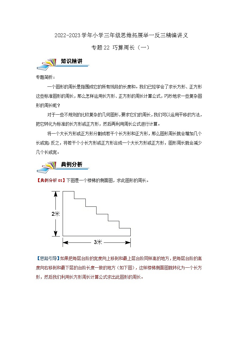 专题22 巧算周长（一）（原卷）第1页