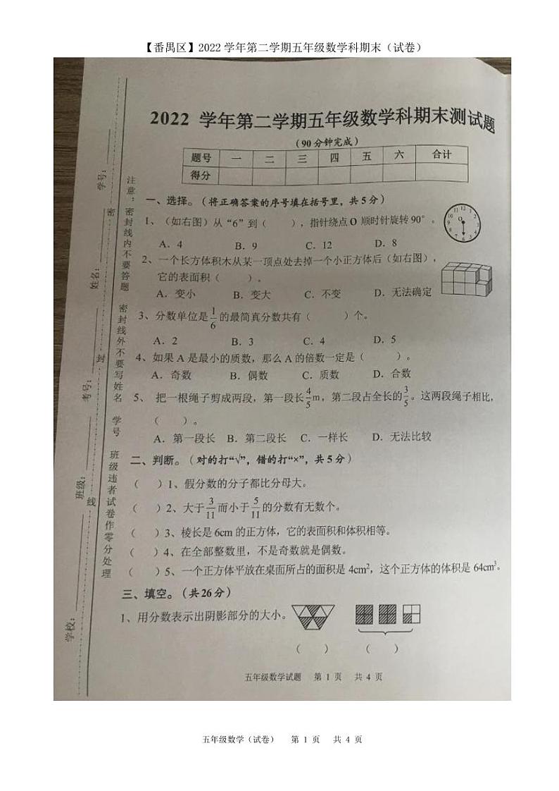广东省广州市番禺区2022-2023五年级下册数学期末试卷第1页