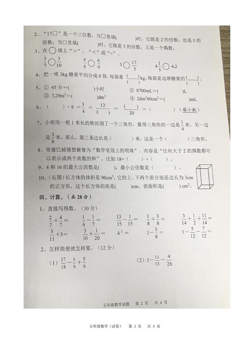 广东省广州市番禺区2022-2023五年级下册数学期末试卷第2页