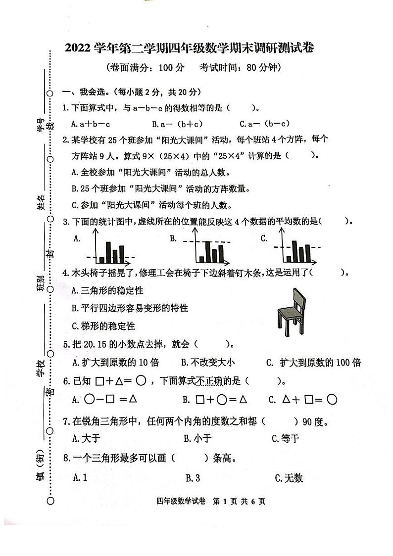 广东省广州市花都区2022-2023四年级下册数学期末试卷第1页