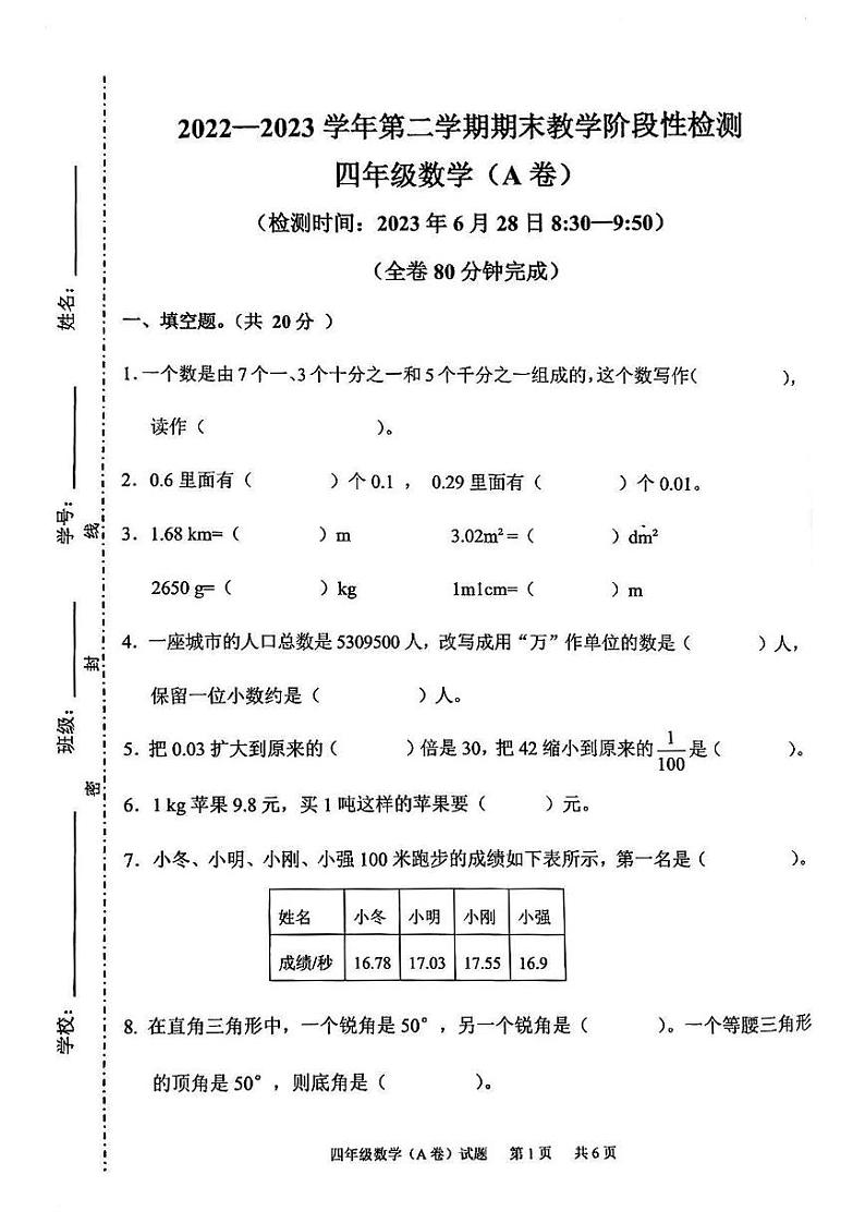 广东省广州市黄埔区2022-2023四年级下册数学期末试卷+答案第1页