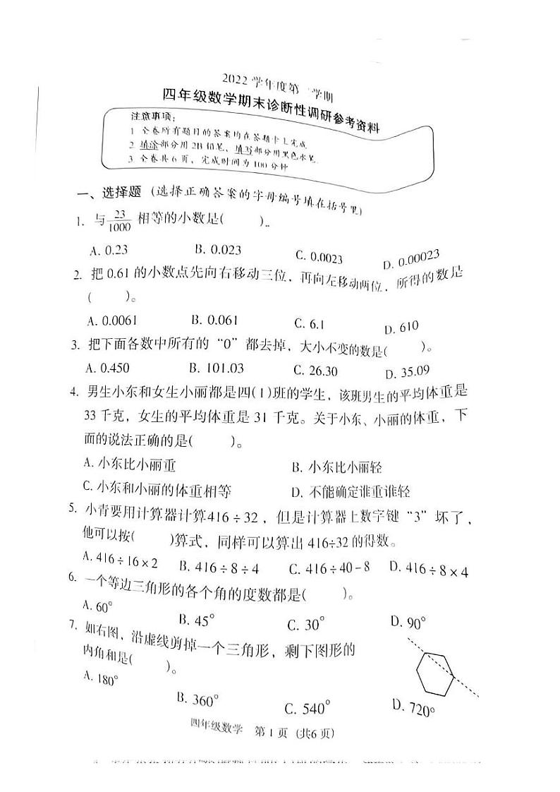 广东省广州市越秀区2022-2023四年级下册数学期末试卷01