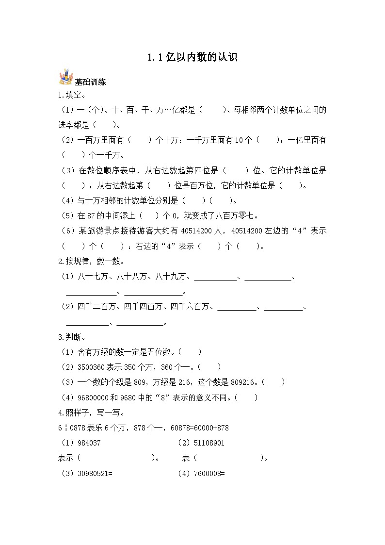 【基础+培优】1.1亿以内数的认识-四年级上册数学课时练 人教版（含答案）01
