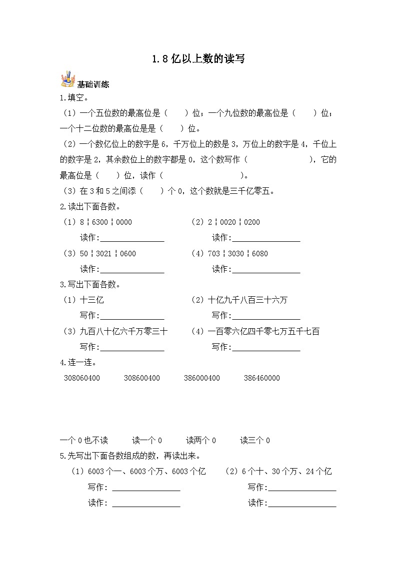 【基础+培优】1.8亿以上数的读写-四年级上册数学课时练 人教版（含答案）第1页