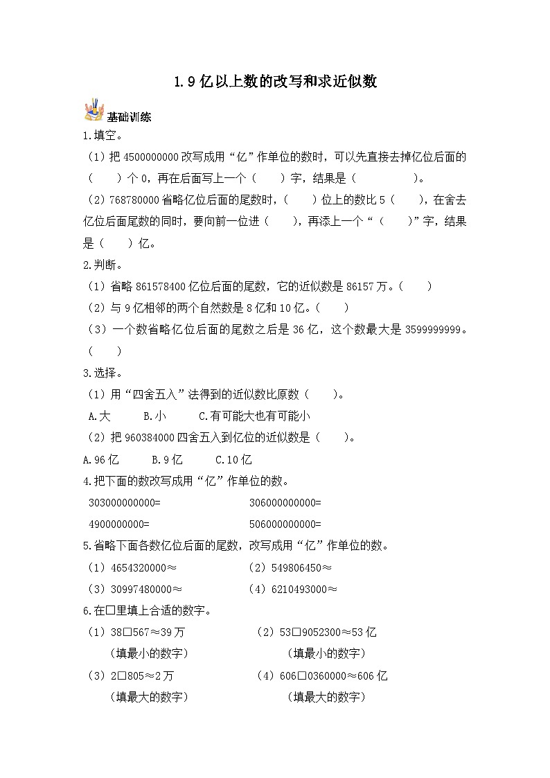 【基础+培优】1.9亿以上数的改写和求近似数-四年级上册数学课时练 人教版（含答案）01