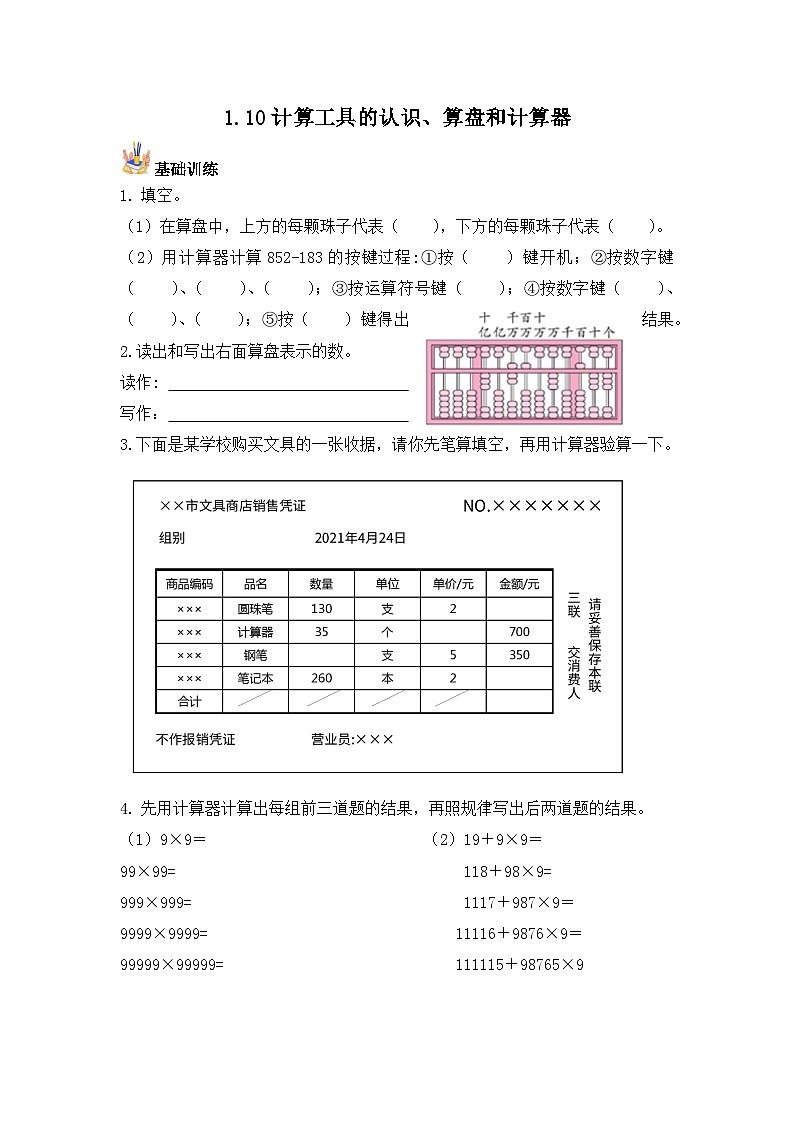 【基础+培优】1.10计算工具的认识、算盘和计算器-四年级上册数学课时练 人教版（含答案）01
