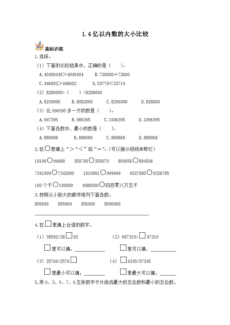 【基础+培优】1.4亿以内数的大小比较-四年级上册数学课时练 人教版（含答案）01