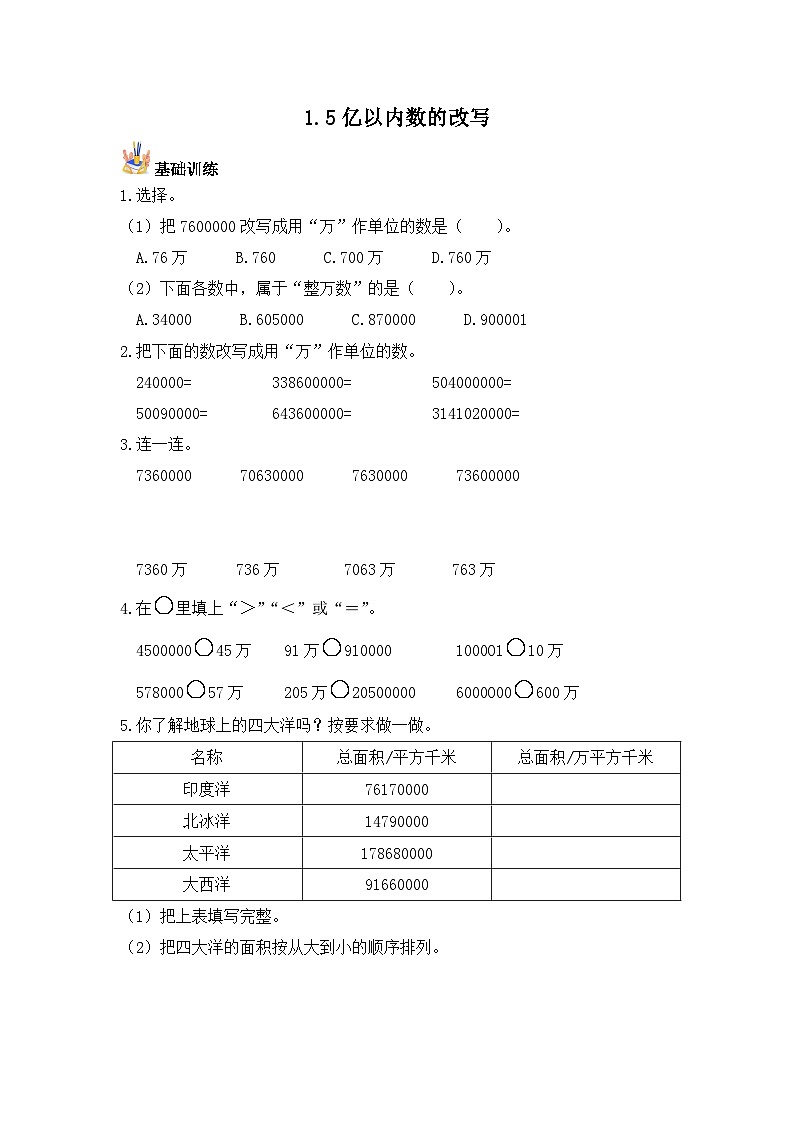 【基础+培优】1.5亿以内数的改写-四年级上册数学课时练 人教版（含答案）01