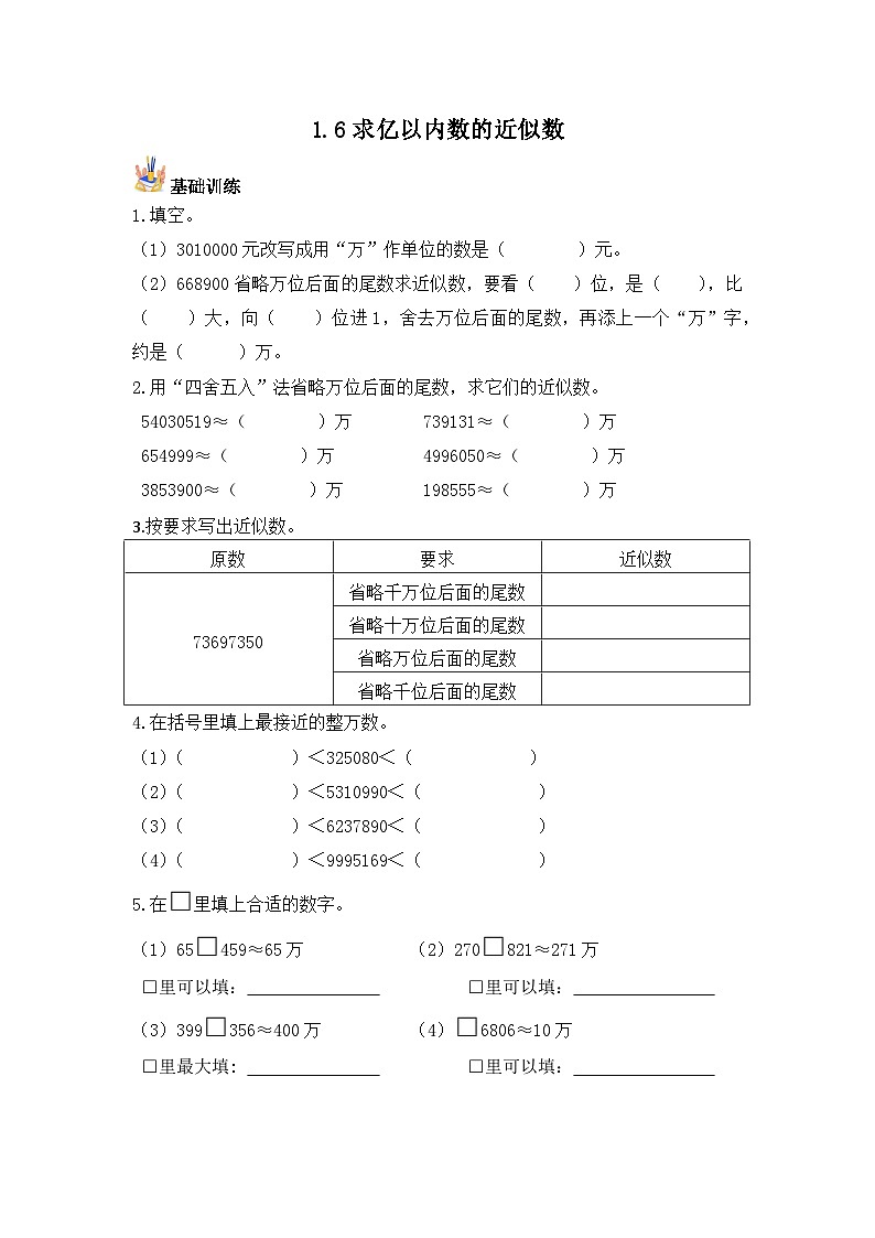 【基础+培优】1.6求亿以内数的近似数-四年级上册数学课时练 人教版（含答案）01