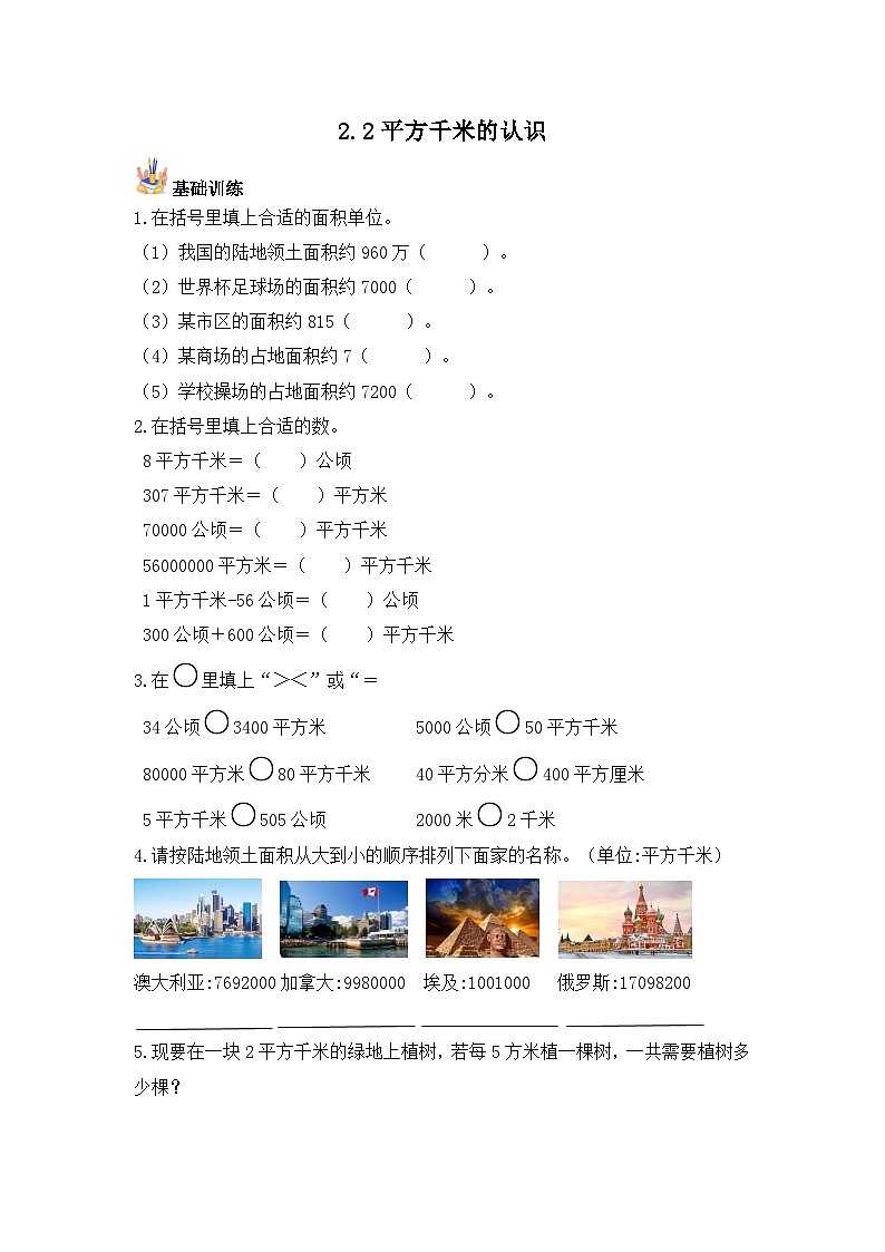 【基础+培优】2.2平方千米的认识-四年级上册数学课时练 人教版（含答案）01