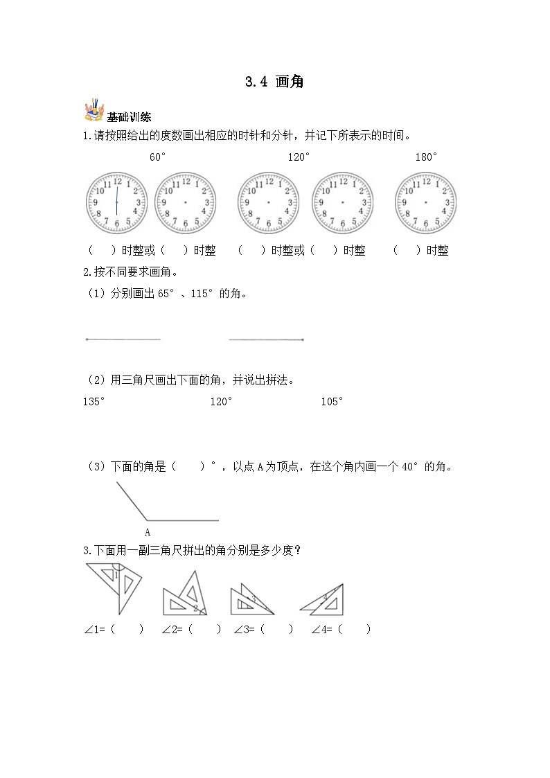 【基础+培优】3.4 画角-四年级上册数学课时练 人教版（含答案）第1页