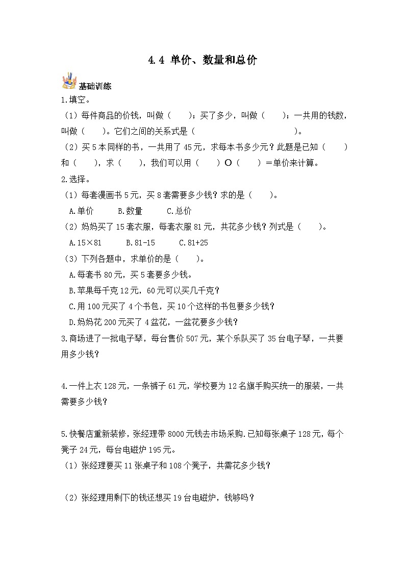 【基础+培优】4.4 单价、数量和总价-四年级上册数学课时练 人教版（含答案）01