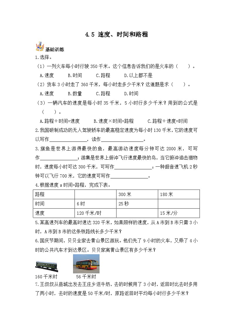 【基础+培优】4.5 速度、时间和路程-四年级上册数学课时练 人教版（含答案）01