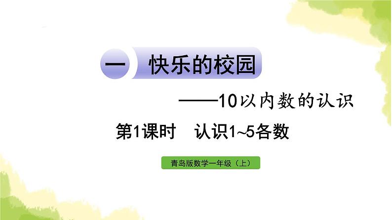 青岛版小学一年级数学上册一快乐的校园10以内数的认识信息窗1第1课时认识1_5各数作业课件第1页