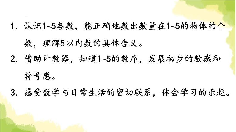 青岛版小学一年级数学上册一快乐的校园10以内数的认识信息窗1第1课时认识1_5各数作业课件第2页