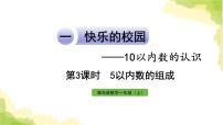 小学数学青岛版 (六三制)一年级上册一 快乐的校园---10以内数的认识作业课件ppt