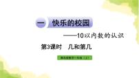 小学数学青岛版 (六三制)一年级上册一 快乐的校园---10以内数的认识作业课件ppt