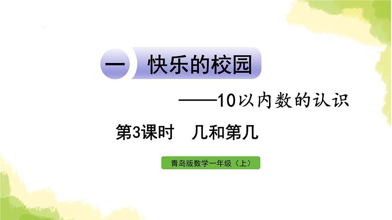 青岛版小学一年级数学上册一快乐的校园10以内数的认识信息窗3第3课时几和第几作业课件01