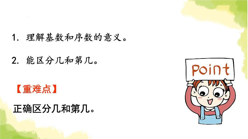 青岛版小学一年级数学上册一快乐的校园10以内数的认识信息窗3第3课时几和第几作业课件02