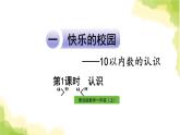 青島版小學一年級數(shù)學上冊一快樂的校園10以內(nèi)數(shù)的認識信息窗4第1課時認識作業(yè)課件