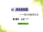 青島版小學一年級數(shù)學上冊一快樂的校園10以內(nèi)數(shù)的認識信息窗4第2課時認識＝作業(yè)課件