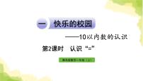 小学数学青岛版 (六三制)一年级上册一 快乐的校园---10以内数的认识作业ppt课件