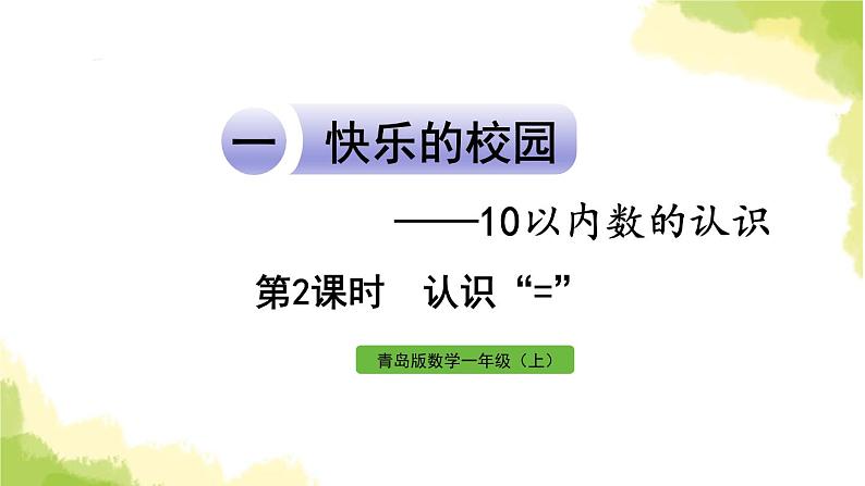 青岛版小学一年级数学上册一快乐的校园10以内数的认识信息窗4第2课时认识＝作业课件第1页