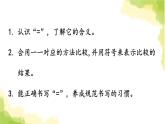 青島版小學一年級數(shù)學上冊一快樂的校園10以內(nèi)數(shù)的認識信息窗4第2課時認識＝作業(yè)課件