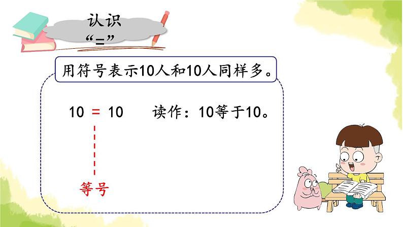 青岛版小学一年级数学上册一快乐的校园10以内数的认识信息窗4第2课时认识＝作业课件第7页