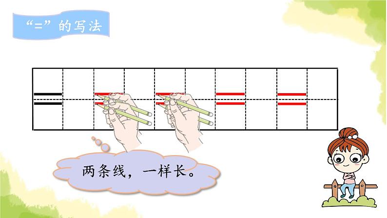 青岛版小学一年级数学上册一快乐的校园10以内数的认识信息窗4第2课时认识＝作业课件第8页