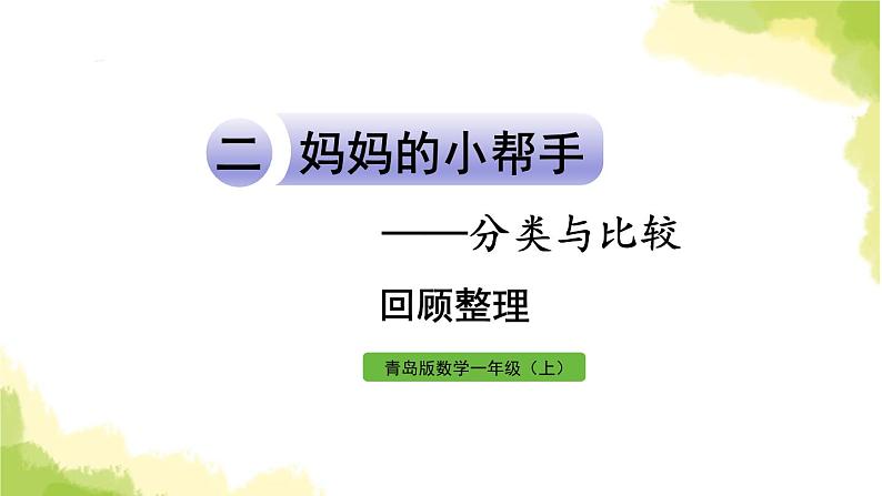 青岛版小学一年级数学上册二妈妈的小帮手分类与比较回顾整理作业课件01